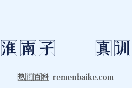 淮南子・俶真训是什么意思的图片